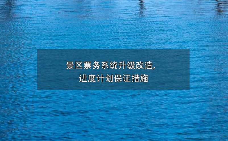 景區(qū)票務(wù)系統(tǒng)升級(jí)改造，進(jìn)度計(jì)劃保證措施