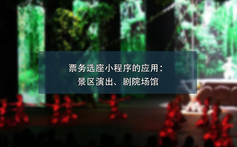 票務(wù)選座小程序的應(yīng)用：景區(qū)演出、劇院場館