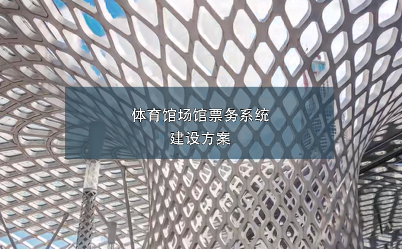 體育館場館票務(wù)系統(tǒng)建設(shè)方案