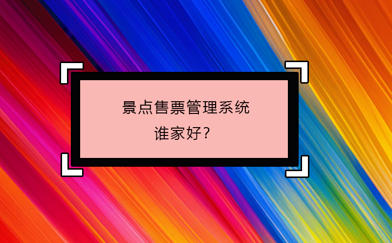 景點售票管理系統(tǒng)誰家好？