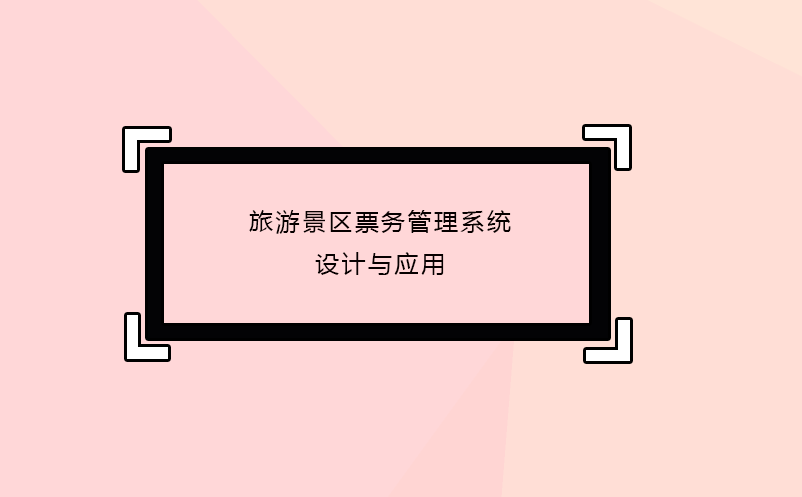 旅游景區(qū)票務管理系統(tǒng)設計與應用