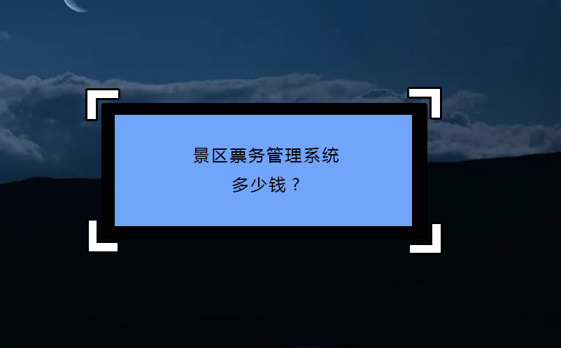 景區(qū)票務(wù)管理系統(tǒng) 多少錢?