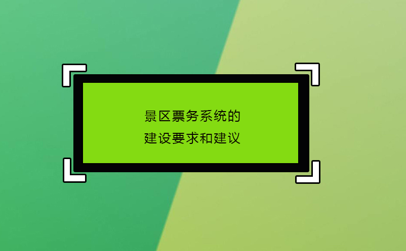 景區(qū)票務系統的建設要求和建議