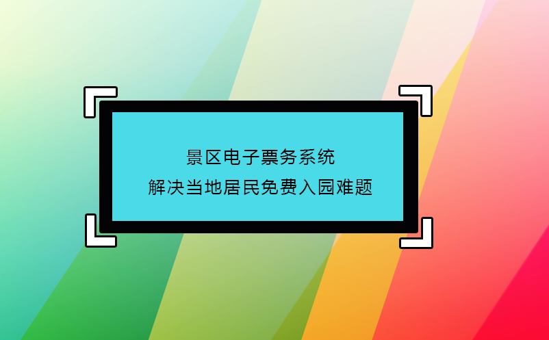 景區(qū)電子票務(wù)系統(tǒng)解決當?shù)鼐用衩赓M入園難題