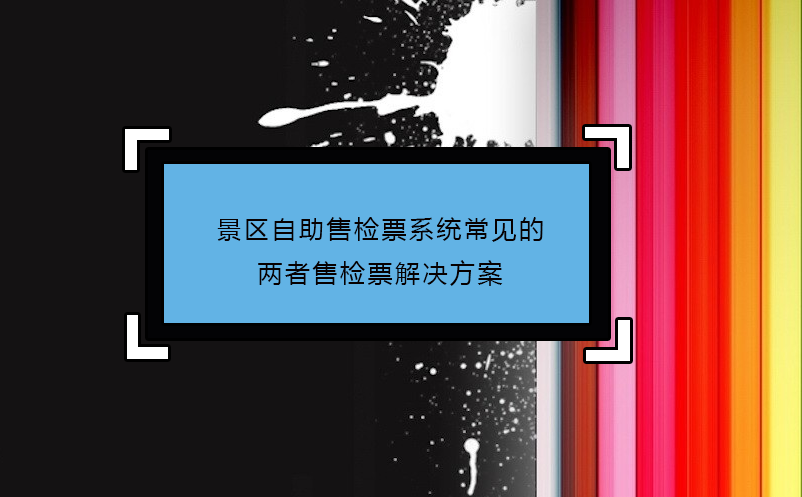 景區(qū)自助售檢票系統(tǒng)常見的兩者售檢票解決方案