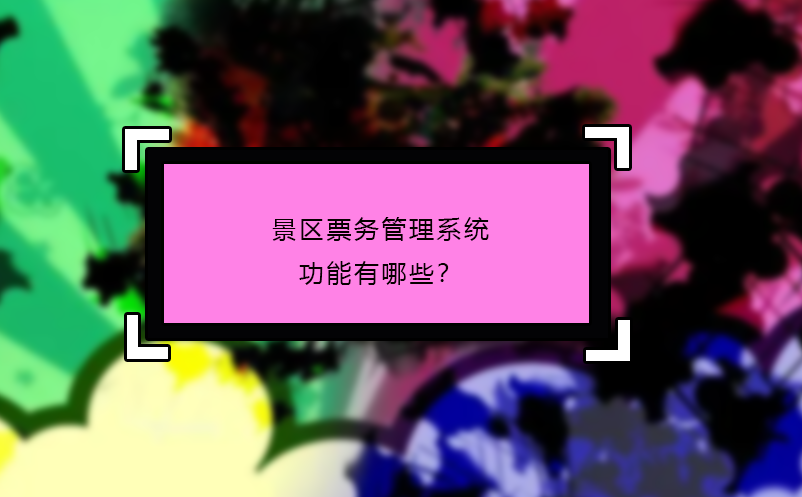 景區(qū)票務(wù)管理系統(tǒng)功能有哪些？