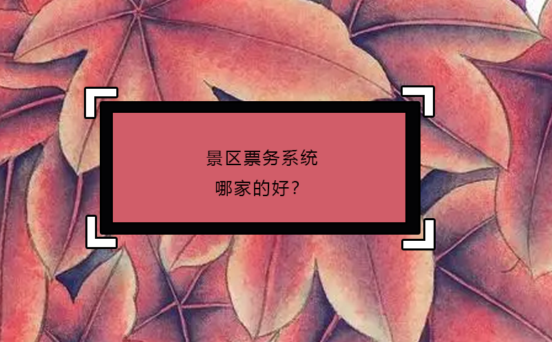 景區(qū)票務(wù)系統(tǒng)哪家的好？