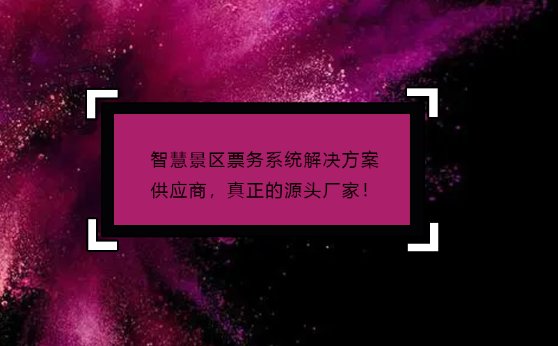 智慧景區(qū)票務(wù)系統(tǒng)解決方案供應(yīng)商，真正的源頭廠家！