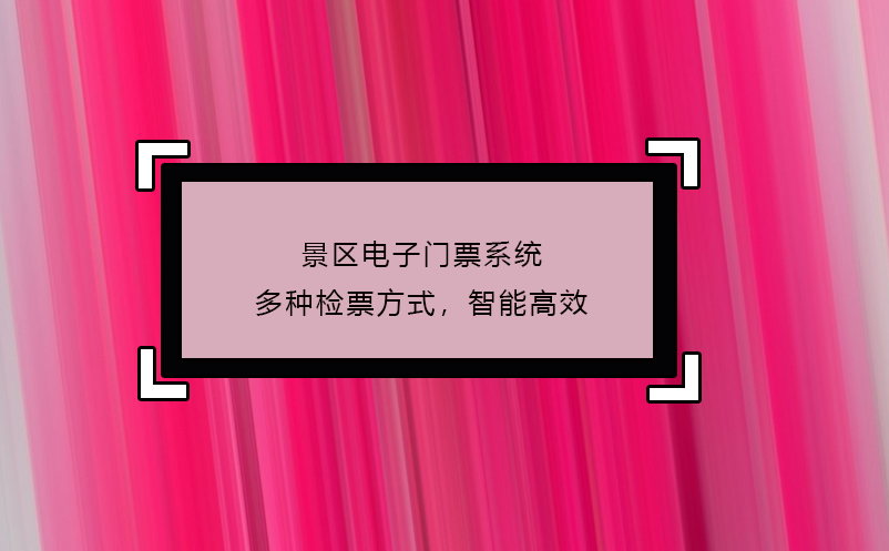 景區(qū)電子門(mén)票系統(tǒng)多種檢票方式，智能高效