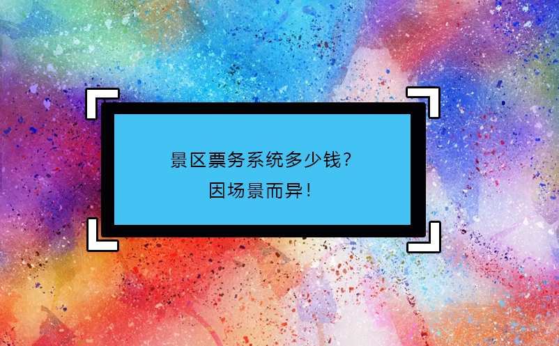 景區(qū)票務(wù)系統(tǒng)多少錢(qián)？因場(chǎng)景而異！