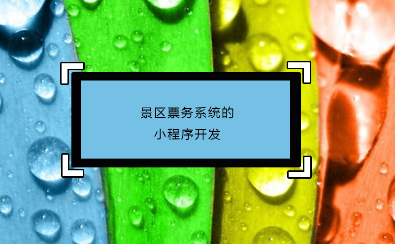 景區(qū)票務(wù)系統(tǒng)的小程序開(kāi)發(fā)