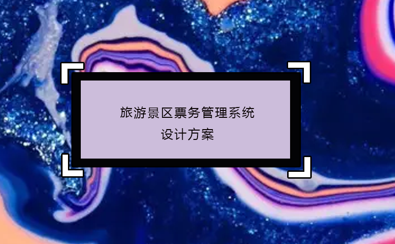 旅游景區(qū)票務(wù)管理系統(tǒng)設(shè)計方案