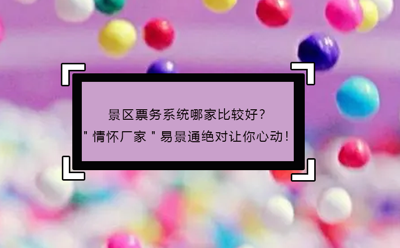 景區(qū)票務系統(tǒng)哪家比較好？