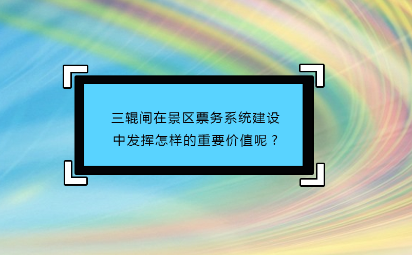 三輥閘在景區(qū)票務(wù)系統(tǒng)建設(shè)中發(fā)揮怎樣的重要價(jià)值呢?