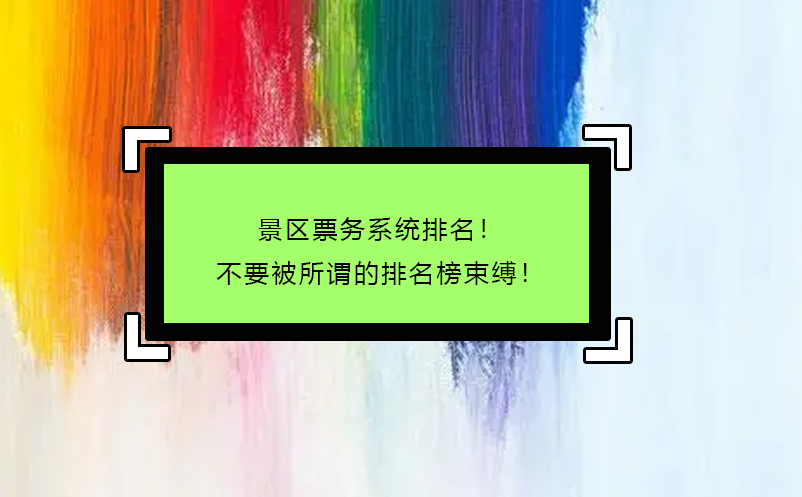 景區(qū)票務(wù)系統(tǒng)排名！不要被所謂的排名榜束縛！