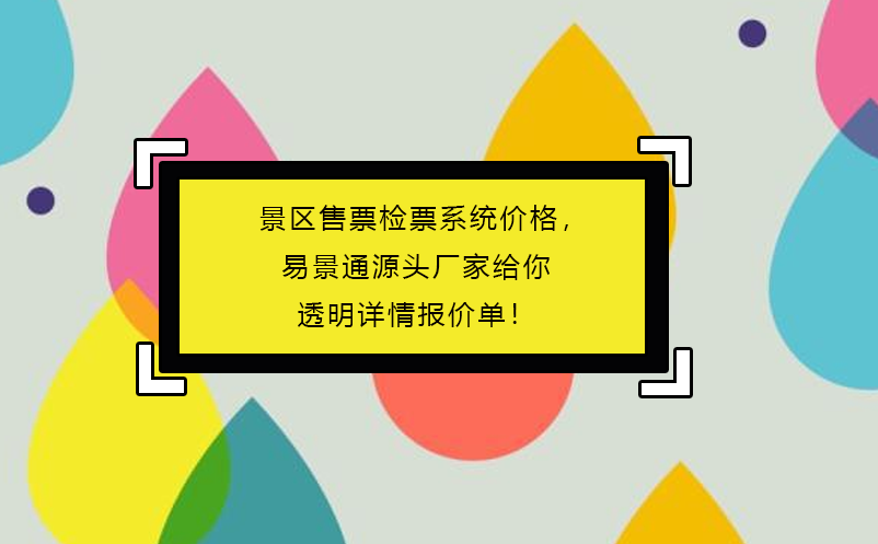 景區(qū)售票檢票系統(tǒng)價(jià)格，易景通源頭廠家給你透明詳情報(bào)價(jià)單！