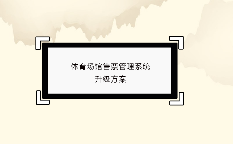 體育場館售票管理系統(tǒng)升級方案
