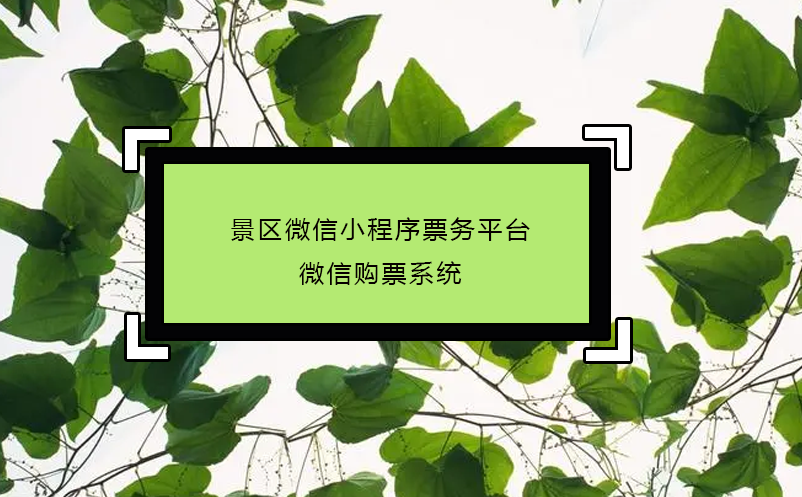 景區(qū)微信小程序票務(wù)平臺(tái)_微信購票系統(tǒng)
