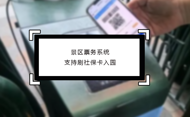 景區(qū)票務(wù)系統(tǒng)支持刷社?？ㄈ雸@