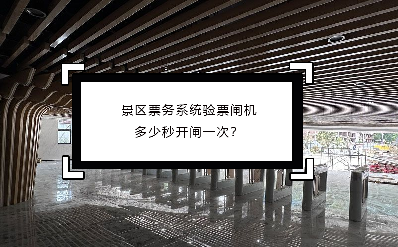景區(qū)票務(wù)系統(tǒng)驗票閘機多少秒開閘一次？