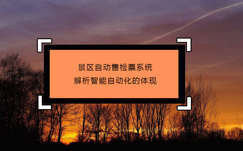 景區(qū)自動售檢票系統(tǒng)解析智能自動化的體現(xiàn)