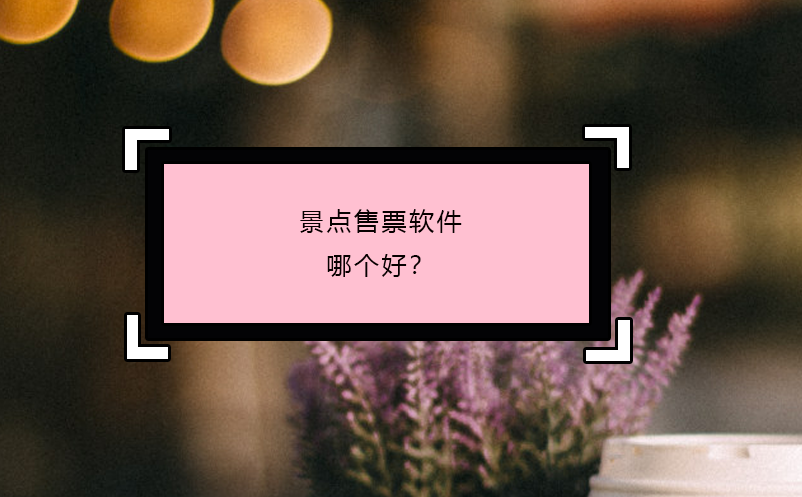 景點售票軟件哪個好？
