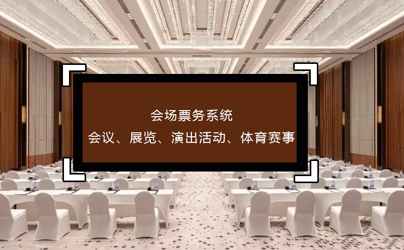 會場票務(wù)系統(tǒng)(會議、展覽、演出活動、體育賽事)