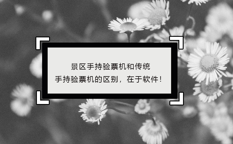 景區(qū)手持驗(yàn)票機(jī)區(qū)別，在于軟件！