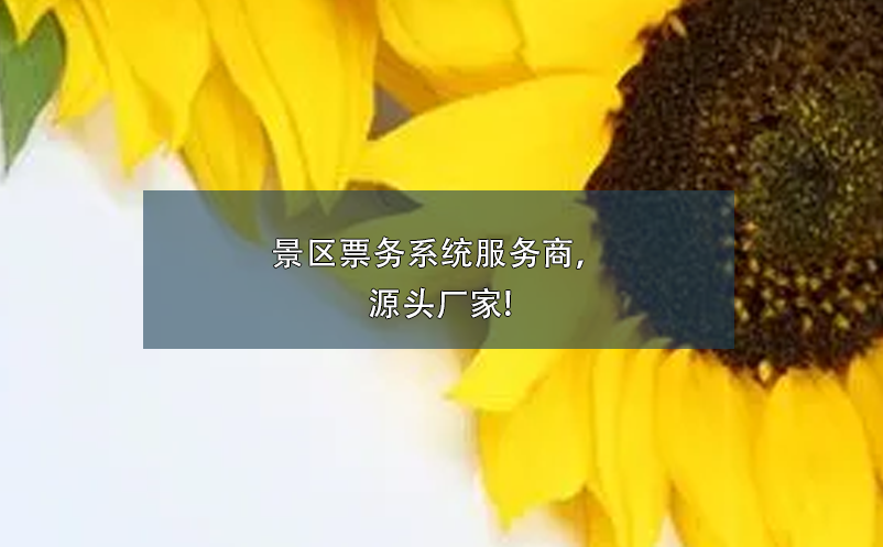 景區(qū)票務(wù)系統(tǒng)服務(wù)商，源頭廠家