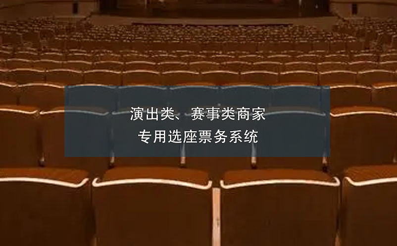 演出類、賽事類商家專用選座票務(wù)系統(tǒng)