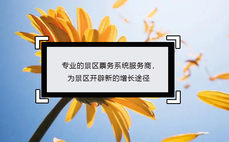 專(zhuān)業(yè)的景區(qū)票務(wù)系統(tǒng)服務(wù)商，為景區(qū)開(kāi)辟新的增長(zhǎng)途徑