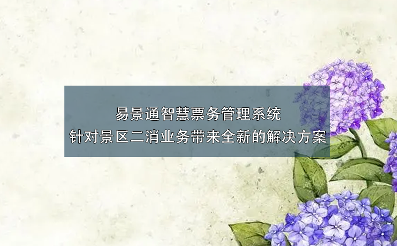 易景通智慧票務管理系統(tǒng)針對景區(qū)二消業(yè)務帶來全新的解決方案