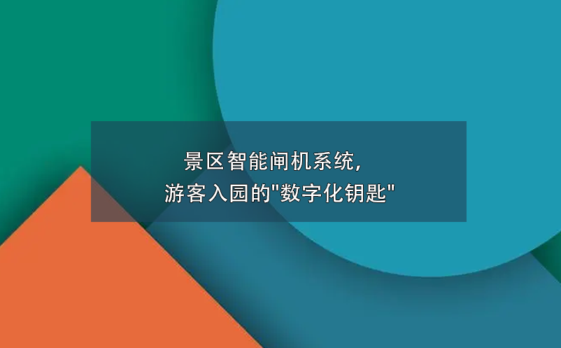 景區(qū)智能閘機(jī)系統(tǒng)，游客入園的