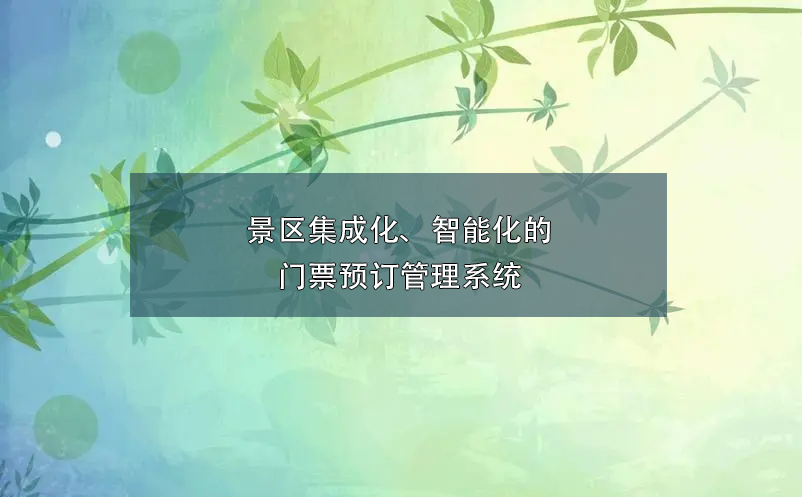 景區(qū)集成化、智能化的門票預訂管理系統(tǒng)