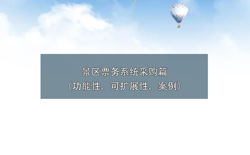 景區(qū)票務(wù)系統(tǒng)采購(gòu)篇（功能性、可擴(kuò)展性、案例）