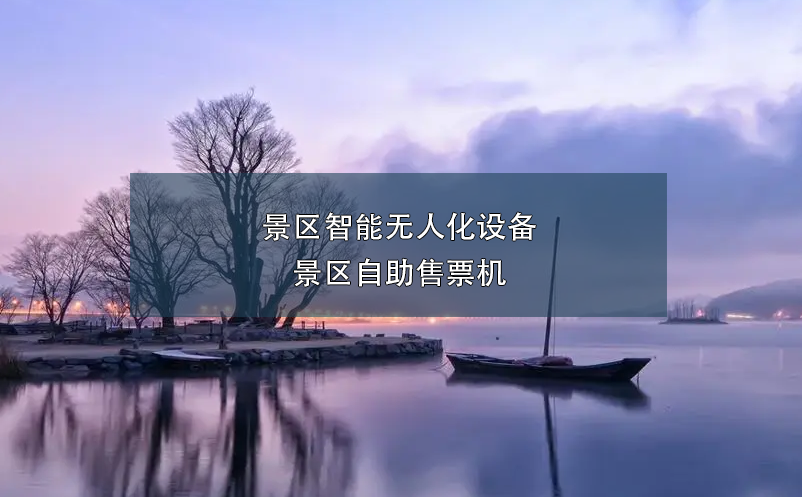景區(qū)智能無(wú)人化設(shè)備：景區(qū)自助售票機(jī)