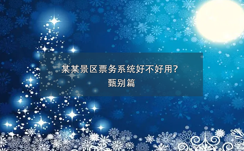 某某景區(qū)票務(wù)系統(tǒng)好不好用？甄別篇