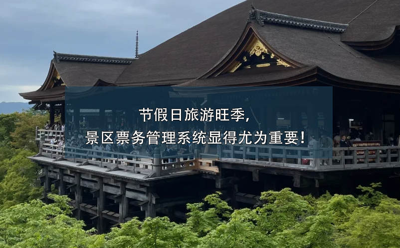 節(jié)假日旅游旺季，景區(qū)票務(wù)管理系統(tǒng)顯得尤為重要！