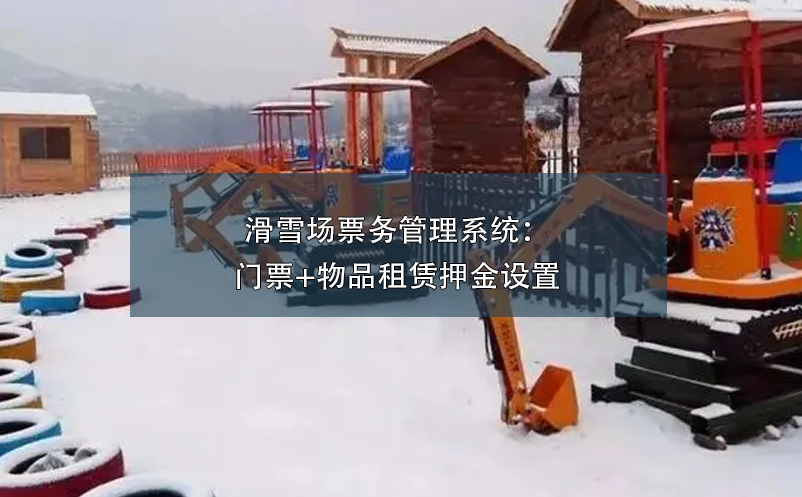 滑雪場(chǎng)票務(wù)管理系統(tǒng)：門(mén)票+物品租賃押金設(shè)置