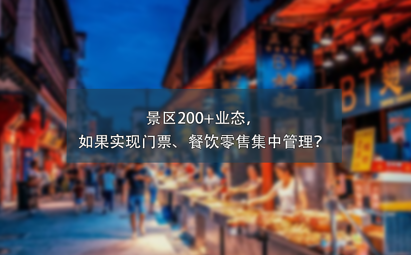 景區(qū)200+業(yè)態(tài)，如果實(shí)現(xiàn)門票、餐飲零售集中管理？