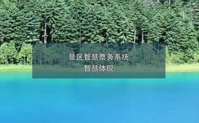 景區(qū)智慧票務(wù)系統(tǒng)，智慧體現(xiàn)