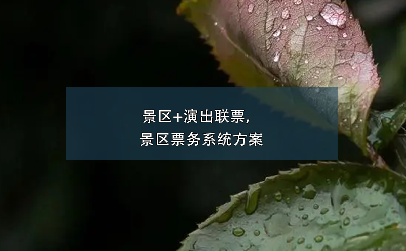 景區(qū)+演出聯(lián)票，景區(qū)票務(wù)系統(tǒng)方案