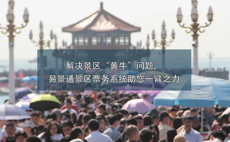 解決景區(qū)“黃?！眴栴}，易景通景區(qū)票務(wù)系統(tǒng)助您一臂之力