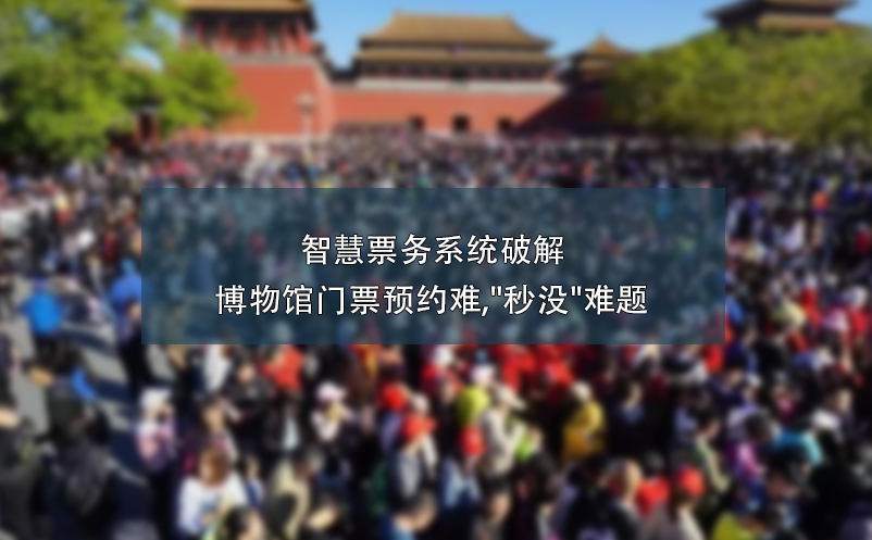 智慧票務(wù)系統(tǒng)破解博物館門(mén)票預(yù)約難,