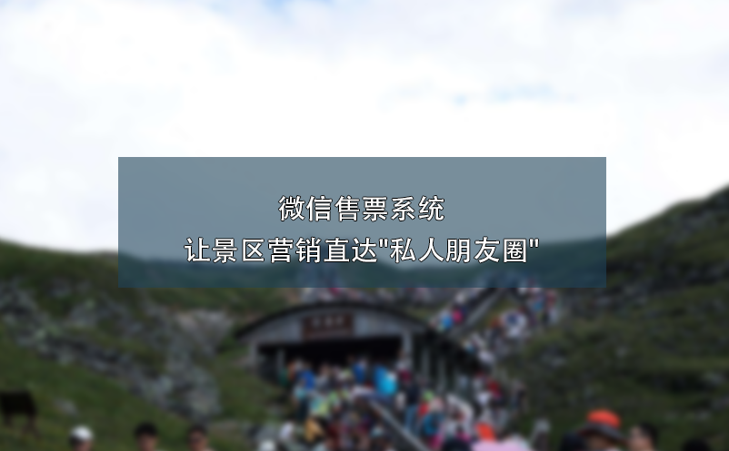 微信售票系統(tǒng)讓景區(qū)營(yíng)銷直達(dá)