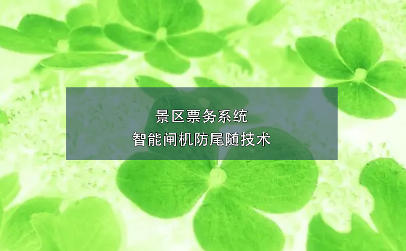 景區(qū)票務系統(tǒng)智能閘機防尾隨技術