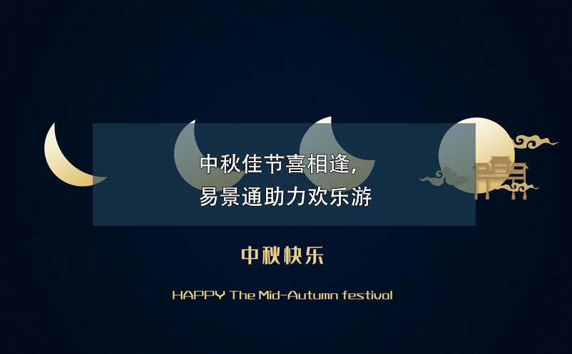中秋佳節(jié)喜相逢，易景通助力歡樂游