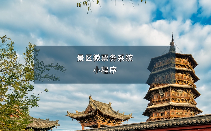景區(qū)微票務系統小程序