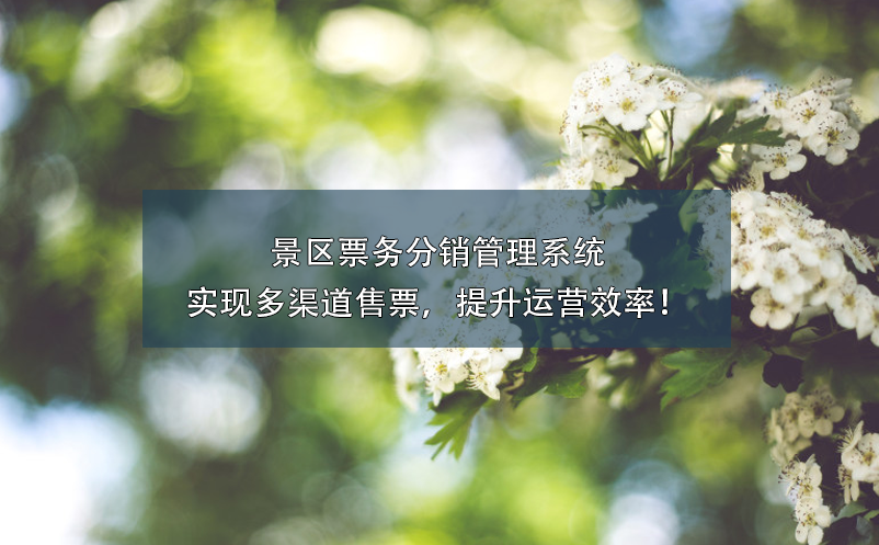 景區(qū)票務(wù)分銷(xiāo)管理系統(tǒng)實(shí)現(xiàn)多渠道售票，提升運(yùn)營(yíng)效率！