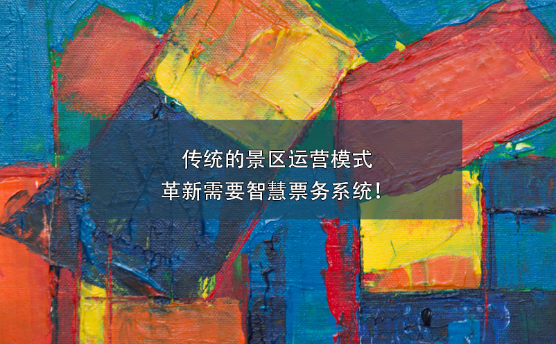 傳統(tǒng)的景區(qū)運(yùn)營(yíng)模式革新需要智慧票務(wù)系統(tǒng)！